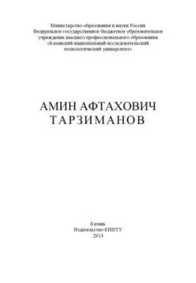 Амін Афтахович Тарзиманов