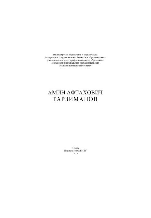Амін Афтахович Тарзиманов