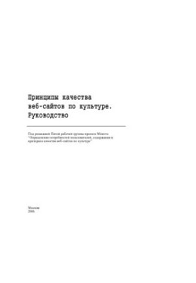 Principles of Quality of Culture Websites. Guide
