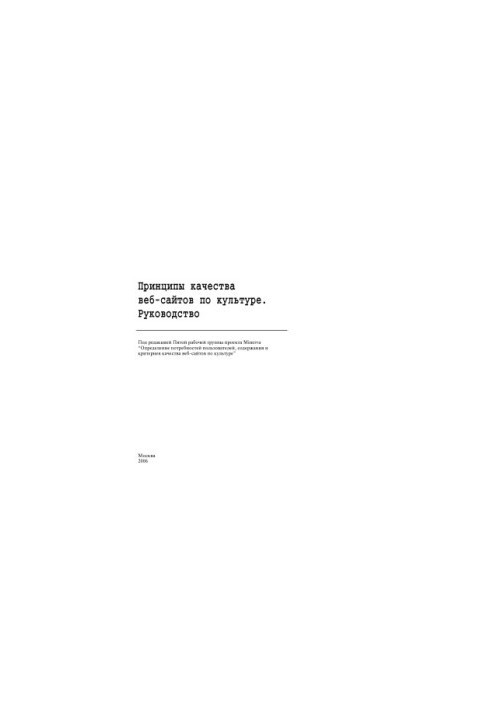 Principles of Quality of Culture Websites. Guide