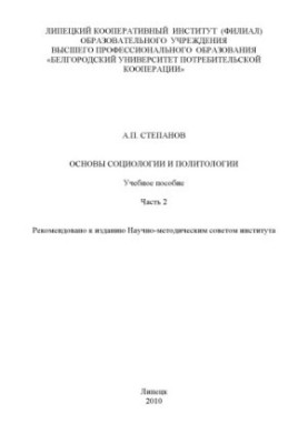 Основи соціології та політичної науки. Ч. 2