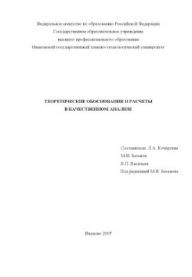Теоретичні обґрунтування та розрахунки в якісному аналізі
