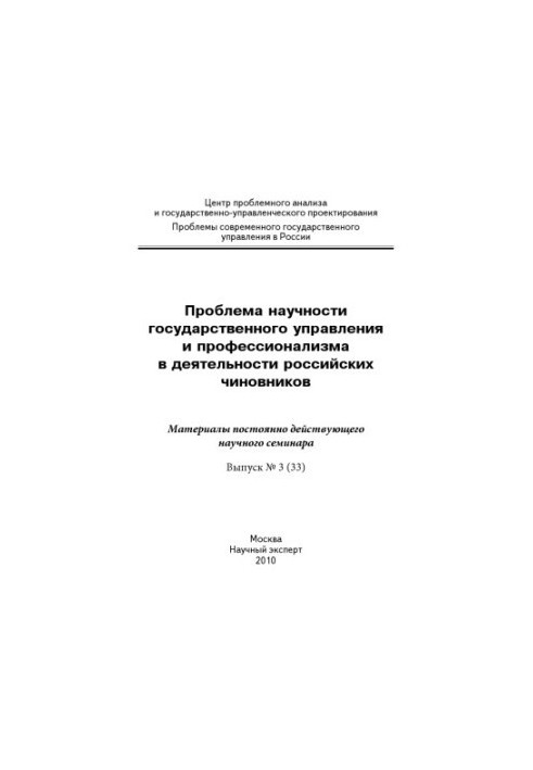Проблема научности государственного управления и профессионализма в деятельности российских чиновников: материалы научного се