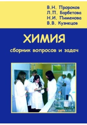 Chemistry. A collection of questions and tasks