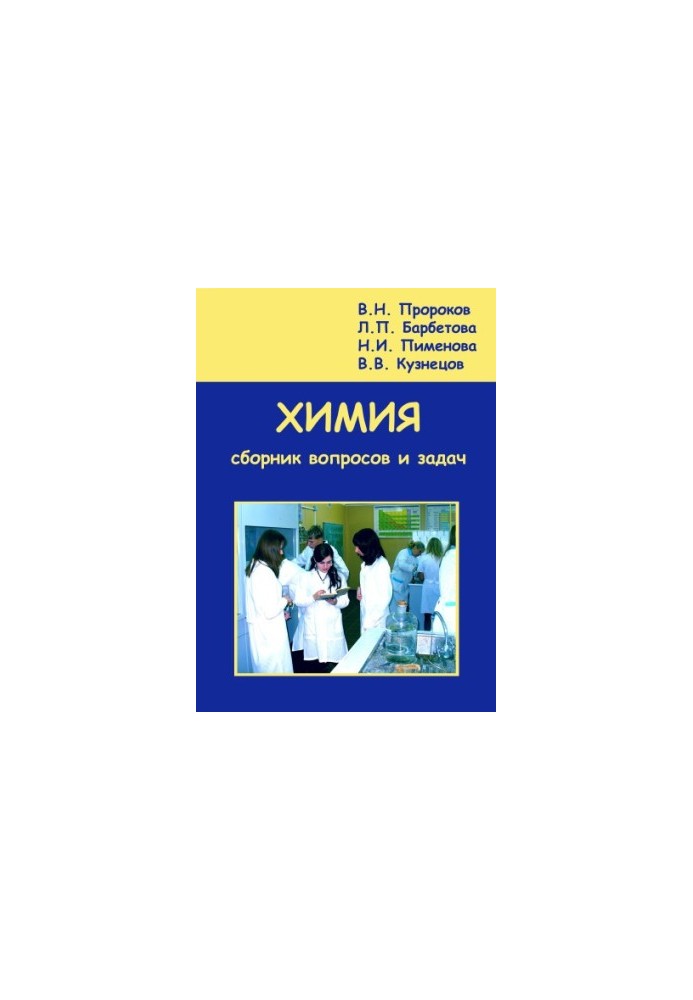 Chemistry. A collection of questions and tasks