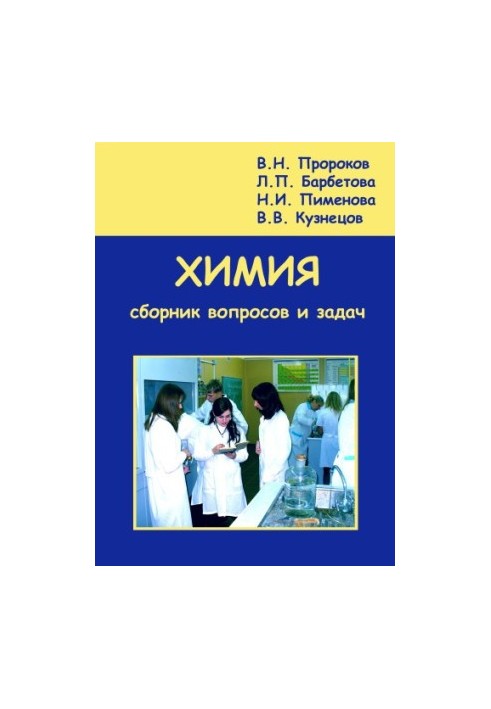 Chemistry. A collection of questions and tasks