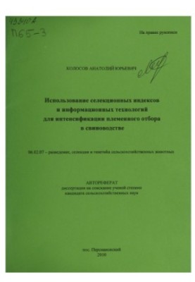 Використання селекційних індексів та інформаційних технологій для інтенсифікації племінного відбору в свинарстві