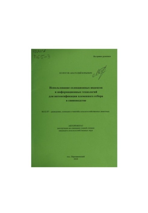 Використання селекційних індексів та інформаційних технологій для інтенсифікації племінного відбору в свинарстві