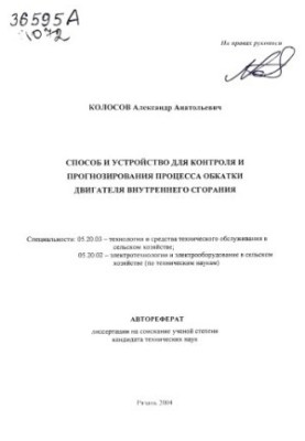 Спосіб і пристрій для контролю та прогнозування процесу обкатки двигуна внутрішнього згоряння