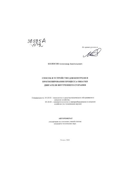 Спосіб і пристрій для контролю та прогнозування процесу обкатки двигуна внутрішнього згоряння