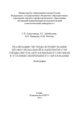 Реалізація системи формування професійної компетентності фахівців автомобільного профілю в умовах безперервної освіти