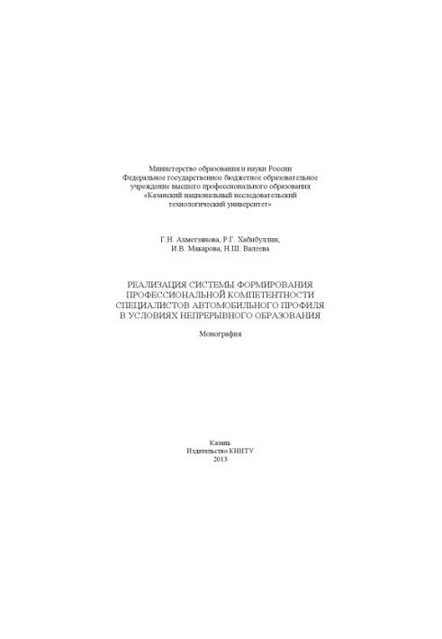 Реалізація системи формування професійної компетентності фахівців автомобільного профілю в умовах безперервної освіти