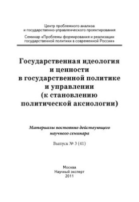 Государственная идеология и ценности в государственной политике и управлении