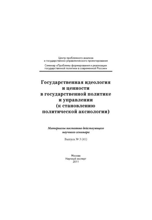 Государственная идеология и ценности в государственной политике и управлении