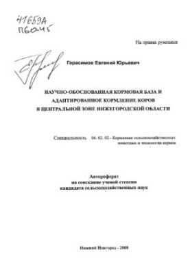 Науково обґрунтована кормова база та адаптоване годування корів у Центральній зоні Нижньогородської області