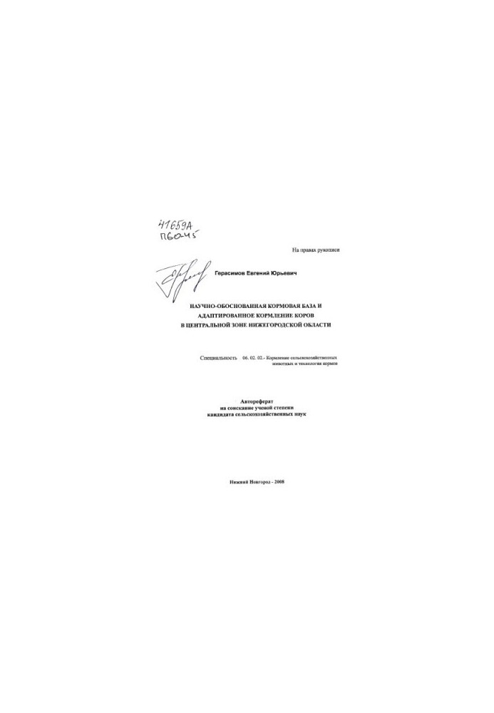 Науково обґрунтована кормова база та адаптоване годування корів у Центральній зоні Нижньогородської області