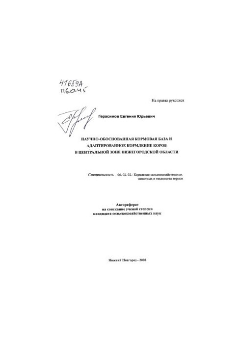 Науково обґрунтована кормова база та адаптоване годування корів у Центральній зоні Нижньогородської області