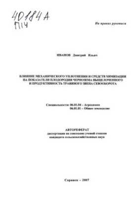 Влияние механического уплотнения и средств химизации на показатели плодородия чернозема выщелоченного и продуктивность травян