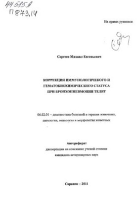 Correction of immunological and hematobiochemical status in bronchopneumonia of calves