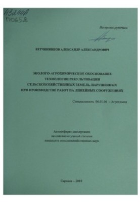 Ecological and agrochemical substantiation of the technology of reclamation of agricultural lands violated in the production of works on