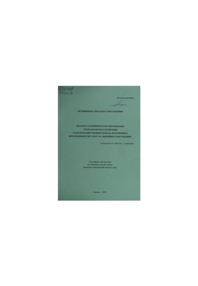 Ecological and agrochemical substantiation of the technology of reclamation of agricultural lands violated in the production of works on