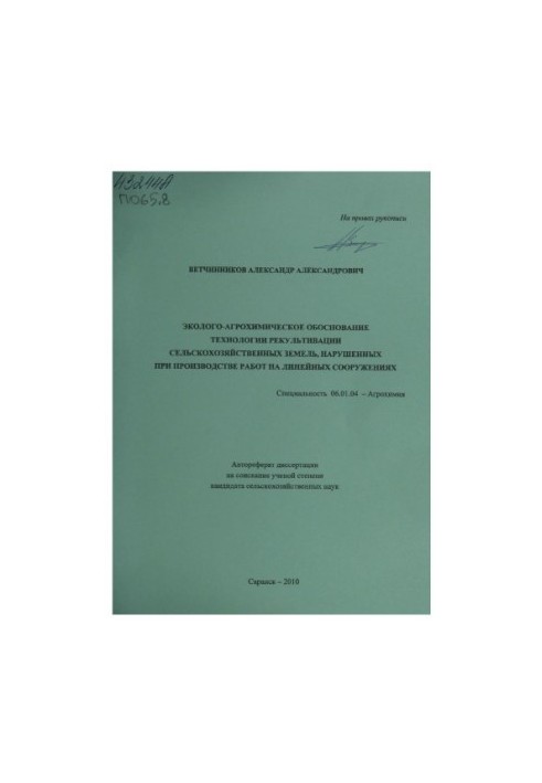 Ecological and agrochemical substantiation of the technology of reclamation of agricultural lands violated in the production of works on
