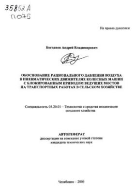 Rational justification of air pressure in pneumatic engines of wheeled vehicles with blocked drive of the driving bridges