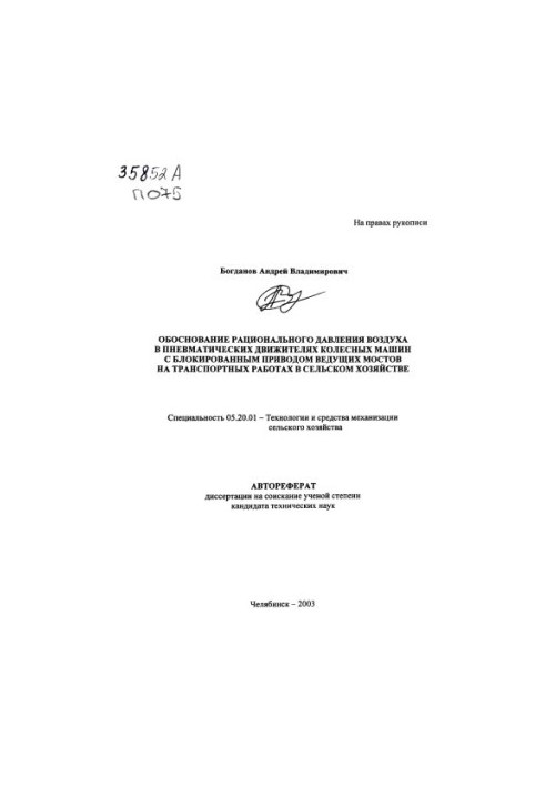 Rational justification of air pressure in pneumatic engines of wheeled vehicles with blocked drive of the driving bridges