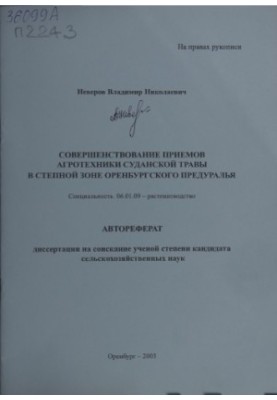 Удосконалення прийомів агротехніки суданської трави в степовій зоні Оренбурзького Передуралля