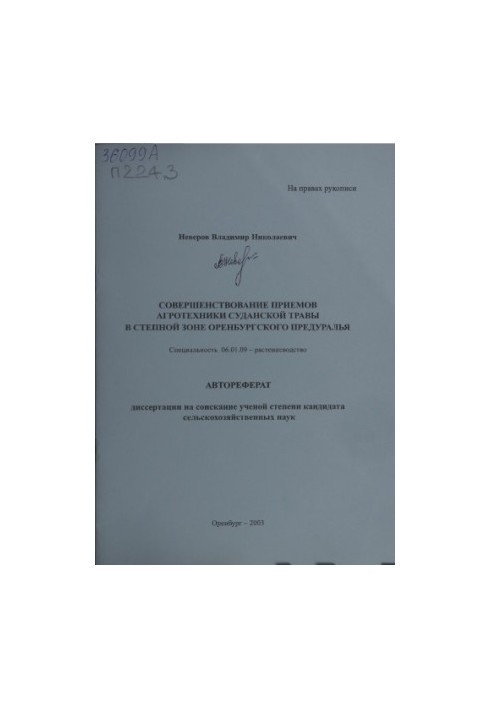 Удосконалення прийомів агротехніки суданської трави в степовій зоні Оренбурзького Передуралля