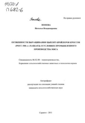 Features of growing chickens-broilers of crosses "Ross-508" and "Hubbard" in the conditions of industrial meat production
