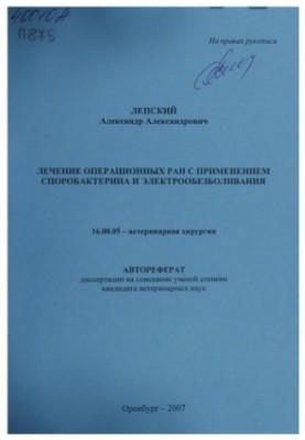 Лікування операційних ран з використанням споробактерину та електроанестезії