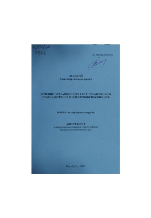 Лікування операційних ран з використанням споробактерину та електроанестезії