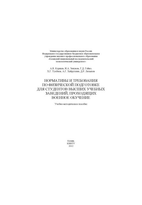 Нормативи та вимоги з фізичної підготовки для студентів вищих навчальних закладів, які проходять військову підготовку