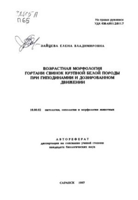 Age-related morphology of the larynx of pigs of large white breed with hypodynamia and dosed movement
