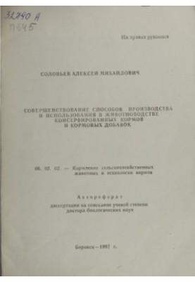 Совершенствование способов производства и использования в животноводстве консервированных кормов и кормовых добавок