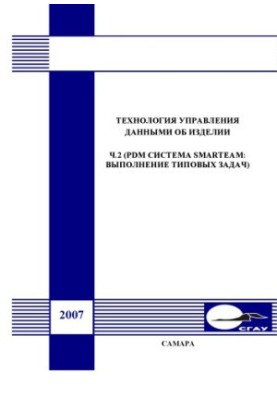 Технология управления данными об изделии. Ч. 2