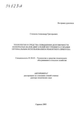 Технології та засоби підвищення довговічності колінчастих валів двигунів внутрішнього згоряння шляхом оптимального використання ременів