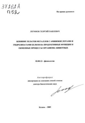 Вплив хелатів металів з амінокислотами та гідролізатами білків на продуктивні функції та обмінні процеси організму тварин