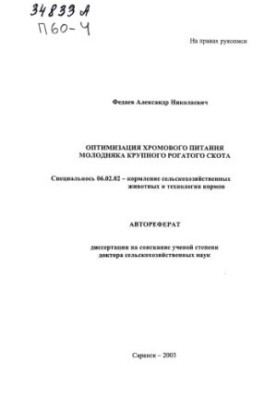 Оптимизация хромового питания молодняка крупного рогатого скота