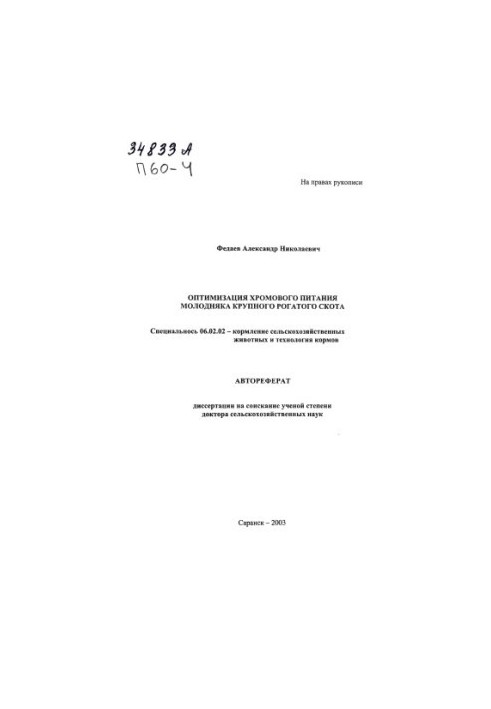 Оптимизация хромового питания молодняка крупного рогатого скота