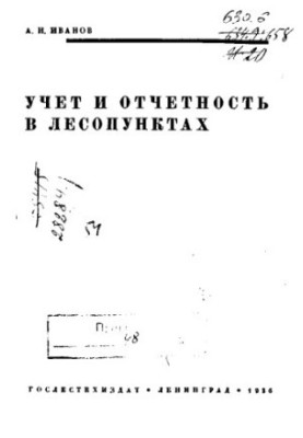 Облік і звітність у лісових господарствах