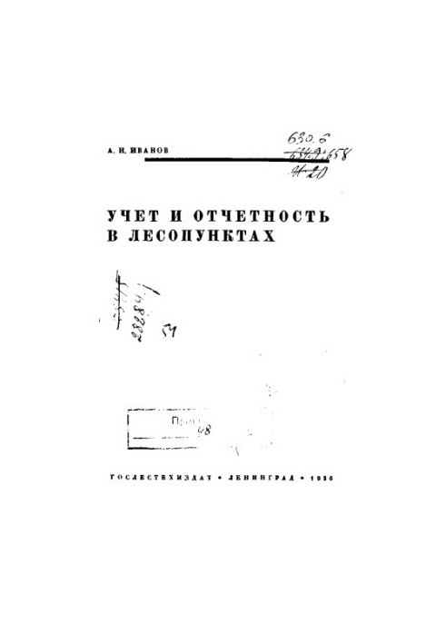Облік і звітність у лісових господарствах