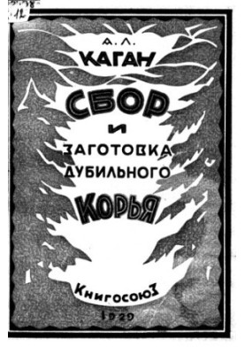 Сбор и заготовка дубильного корья