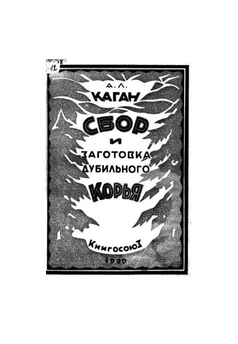 Сбор и заготовка дубильного корья