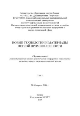 Нові технології та матеріали легкої промисловості. У 2 т. Т. 2