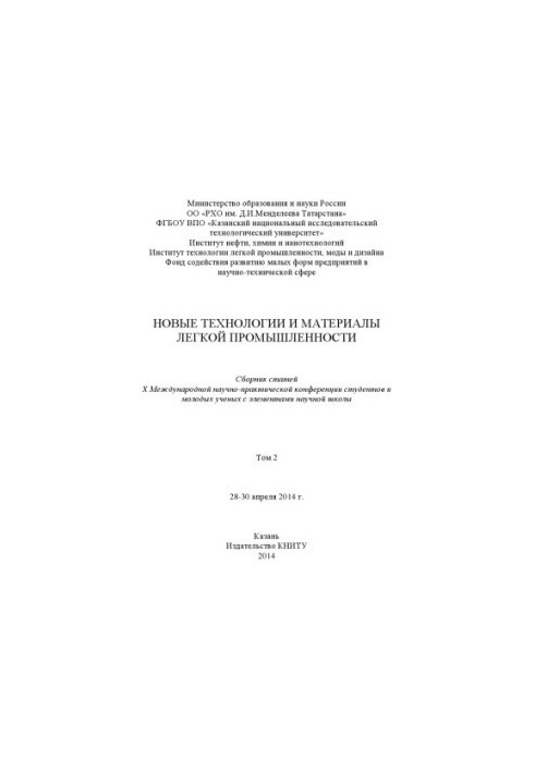 Нові технології та матеріали легкої промисловості. У 2 т. Т. 2