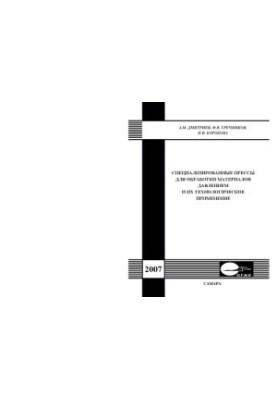 Specialized presses for pressure material processing and their technological application