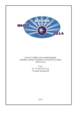Всеросійська конференція «Фізика низькотемпературної плазми» ФНТП-2014. У 2 т. Т. 1