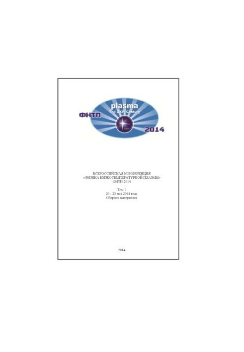 Всеросійська конференція «Фізика низькотемпературної плазми» ФНТП-2014. У 2 т. Т. 1